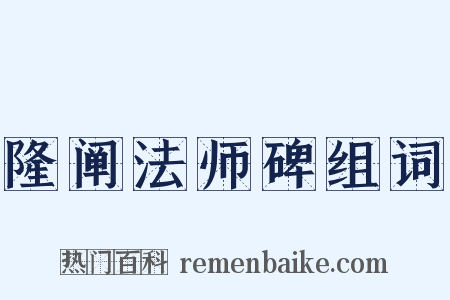 隆阐法师碑组词是什么意思的图片